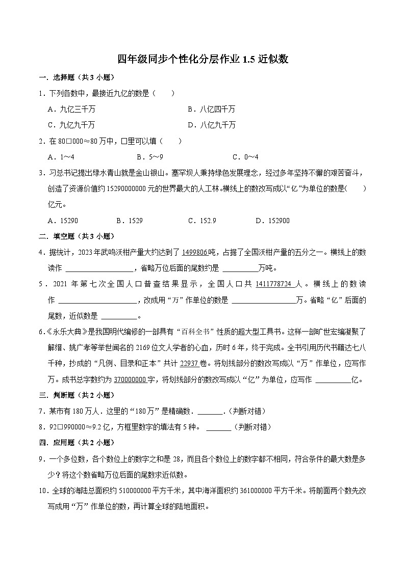 1.5近似数（进阶作业）2024-2025学年四年级上册数学 北师大版（含解析）第1页