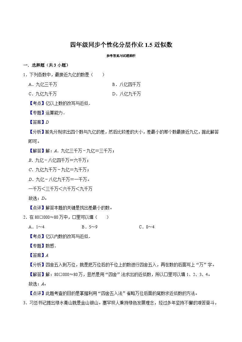 1.5近似数（进阶作业）2024-2025学年四年级上册数学 北师大版（含解析）第2页