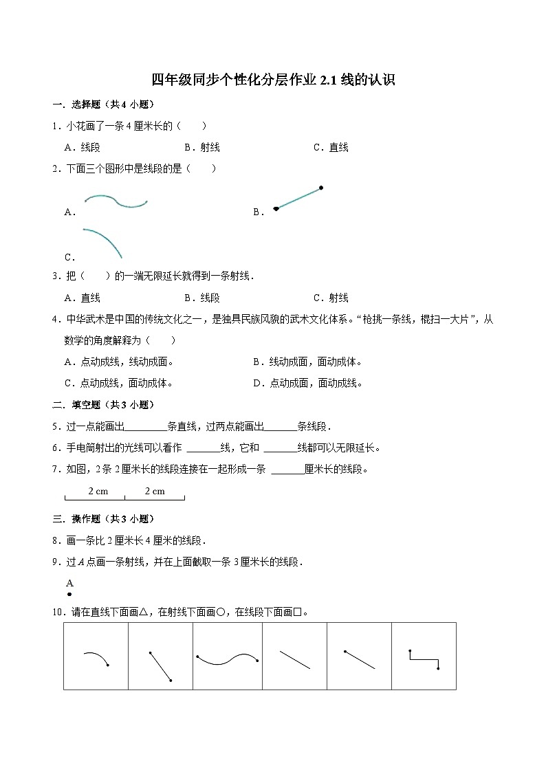 2.1线的认识（拔尖作业）2024-2025学年四年级上册数学 北师大版（含解析）第1页