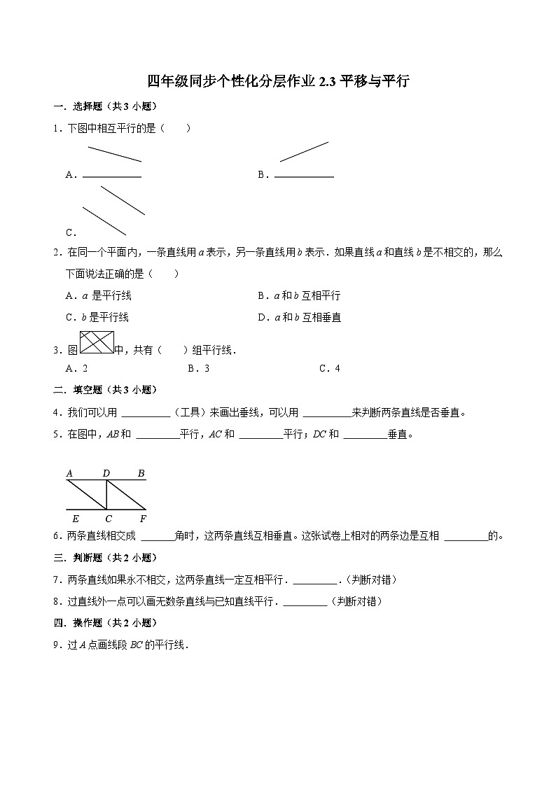 2.3平移与平行（进阶作业）2024-2025学年四年级上册数学 北师大版（含解析）01