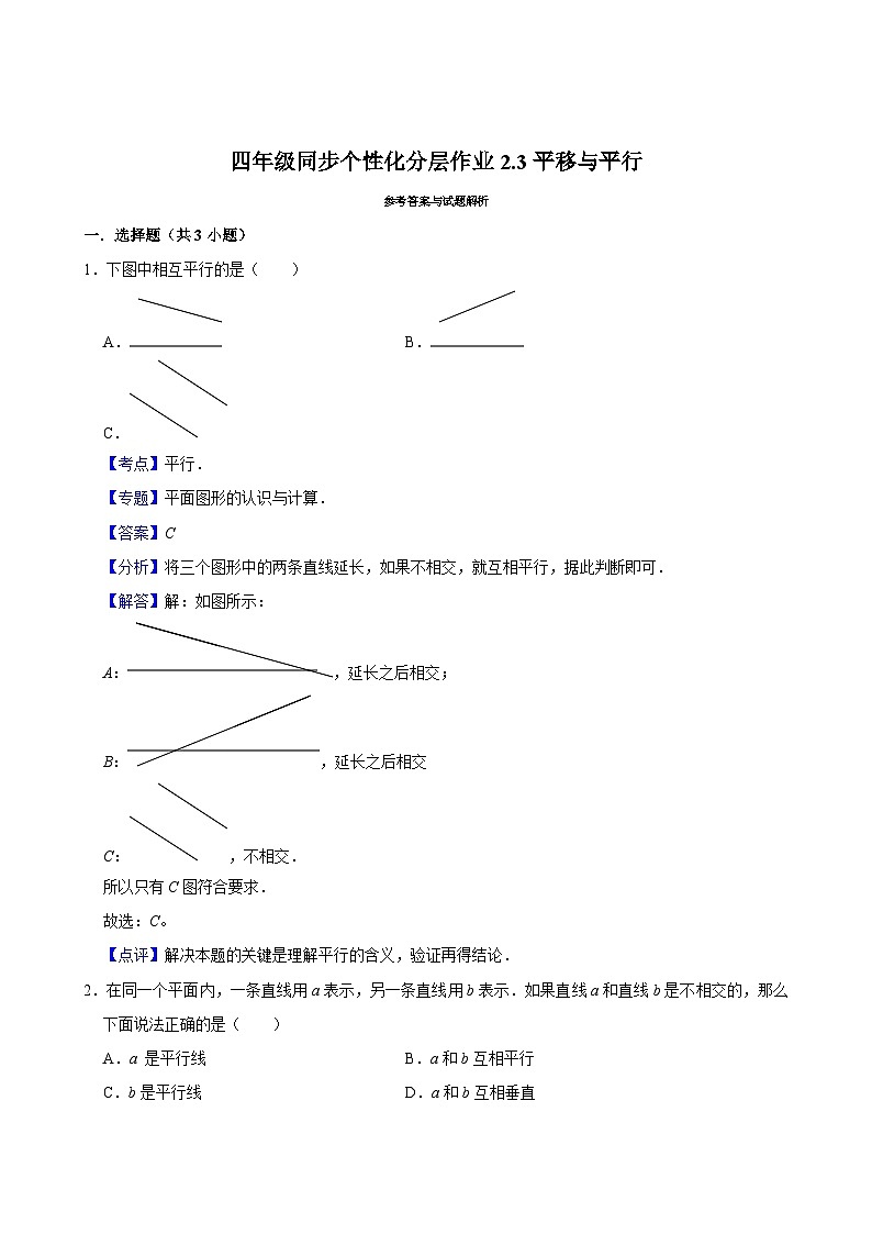 2.3平移与平行（进阶作业）2024-2025学年四年级上册数学 北师大版（含解析）03