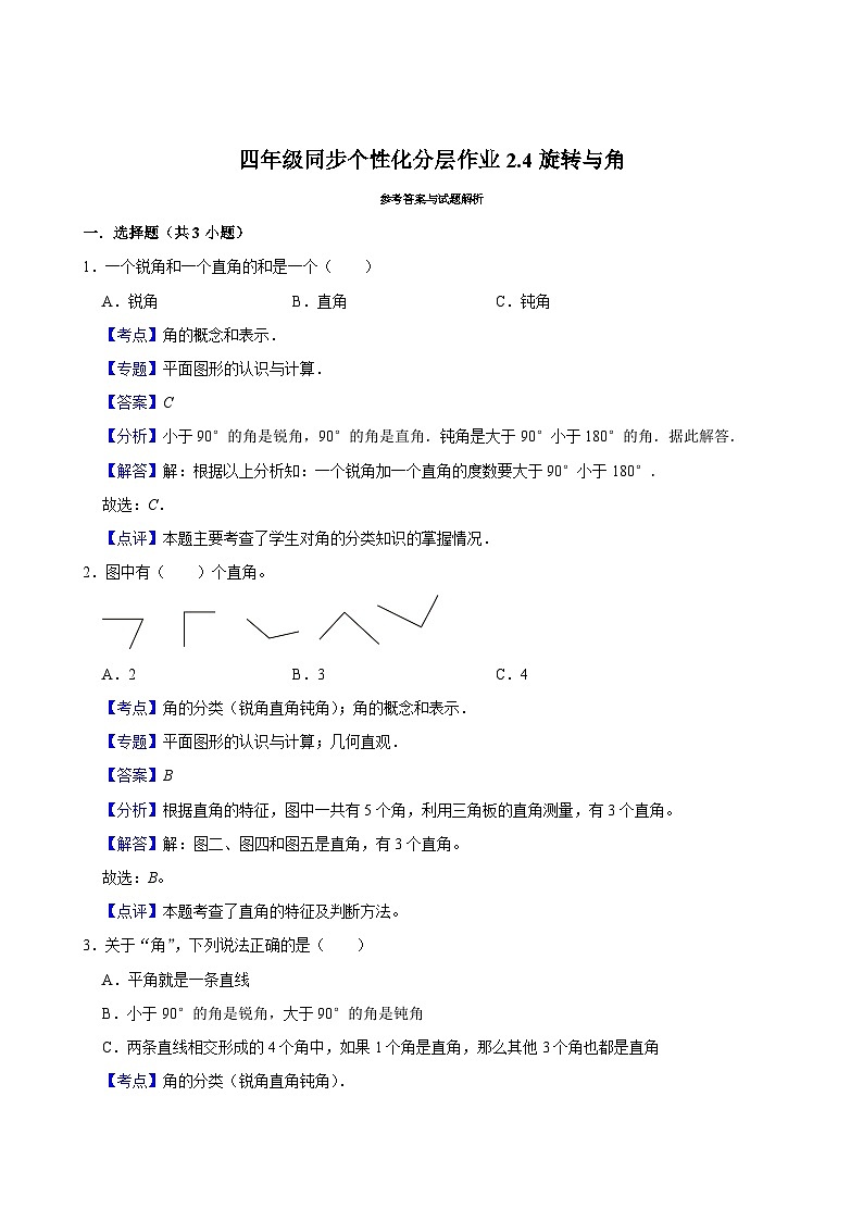 2.4旋转与角（拔尖作业）2024-2025学年四年级上册数学 北师大版（含解析）03