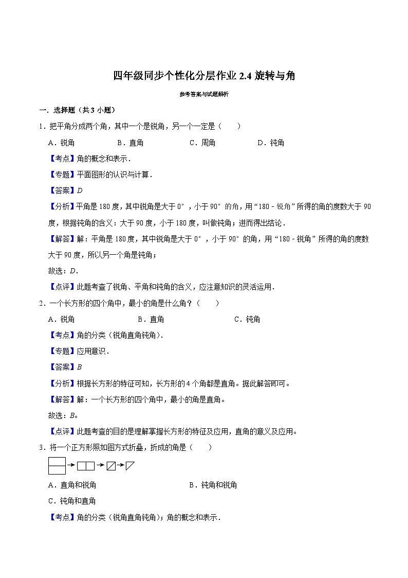 2.4旋转与角（进阶作业）2024-2025学年四年级上册数学 北师大版（含解析）第3页