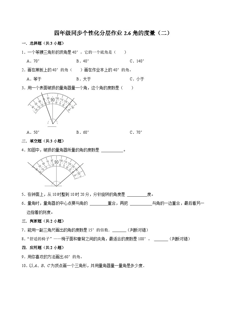 2.6角的度量（二）（基础作业）2024-2025学年四年级上册数学 北师大版（含解析）第1页
