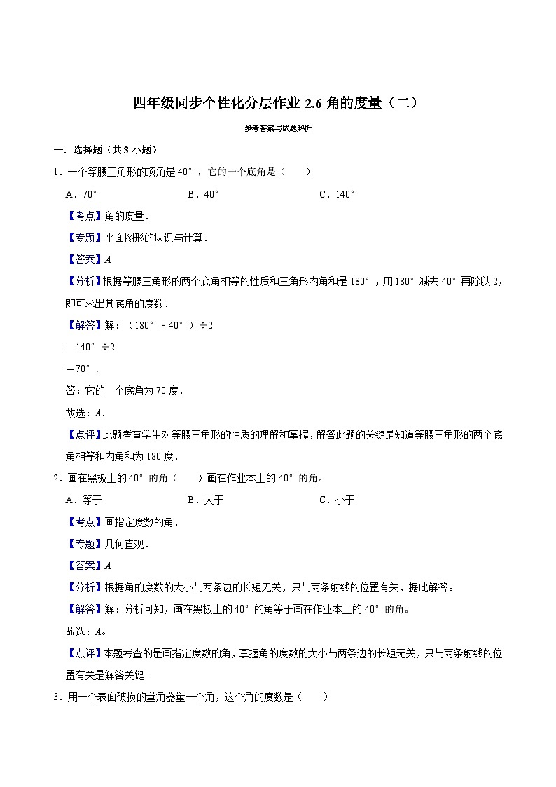 2.6角的度量（二）（基础作业）2024-2025学年四年级上册数学 北师大版（含解析）第2页