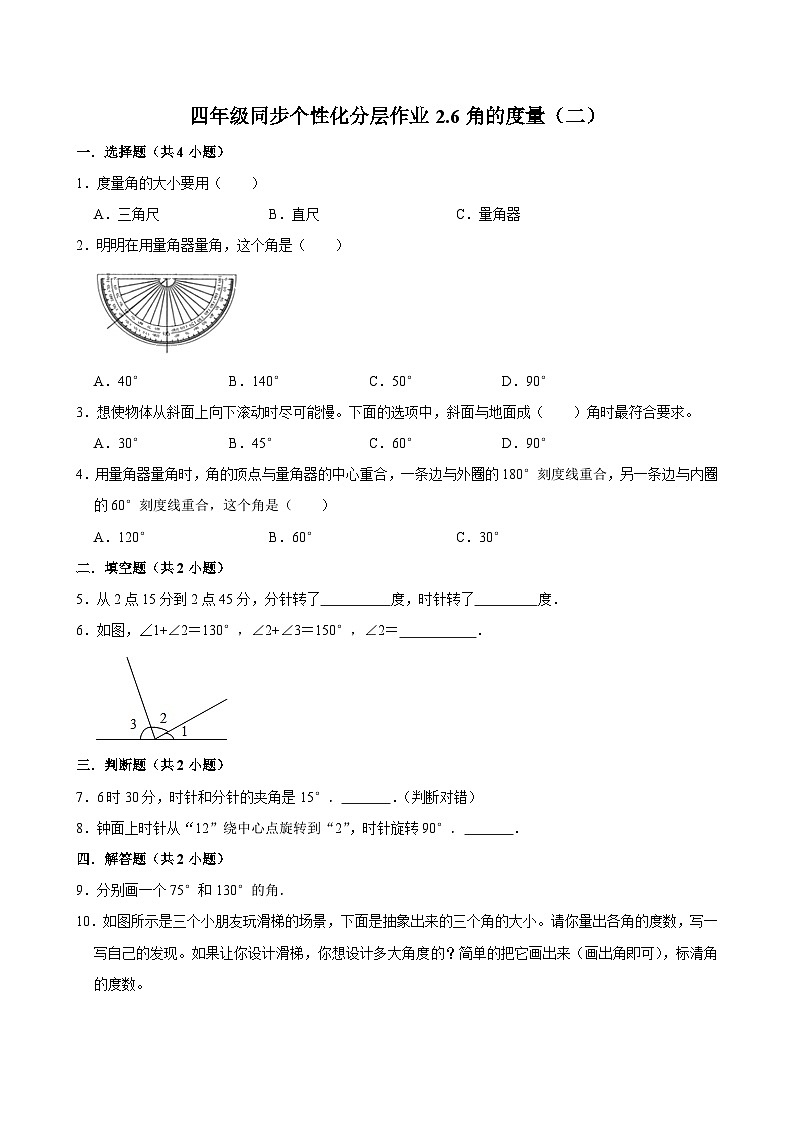 2.6角的度量（二）（拔尖作业）2024-2025学年四年级上册数学 北师大版（含解析）第1页