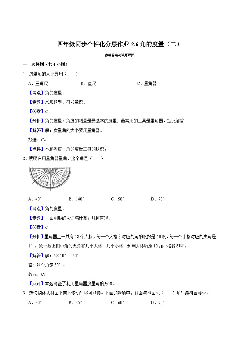 2.6角的度量（二）（拔尖作业）2024-2025学年四年级上册数学 北师大版（含解析）第3页