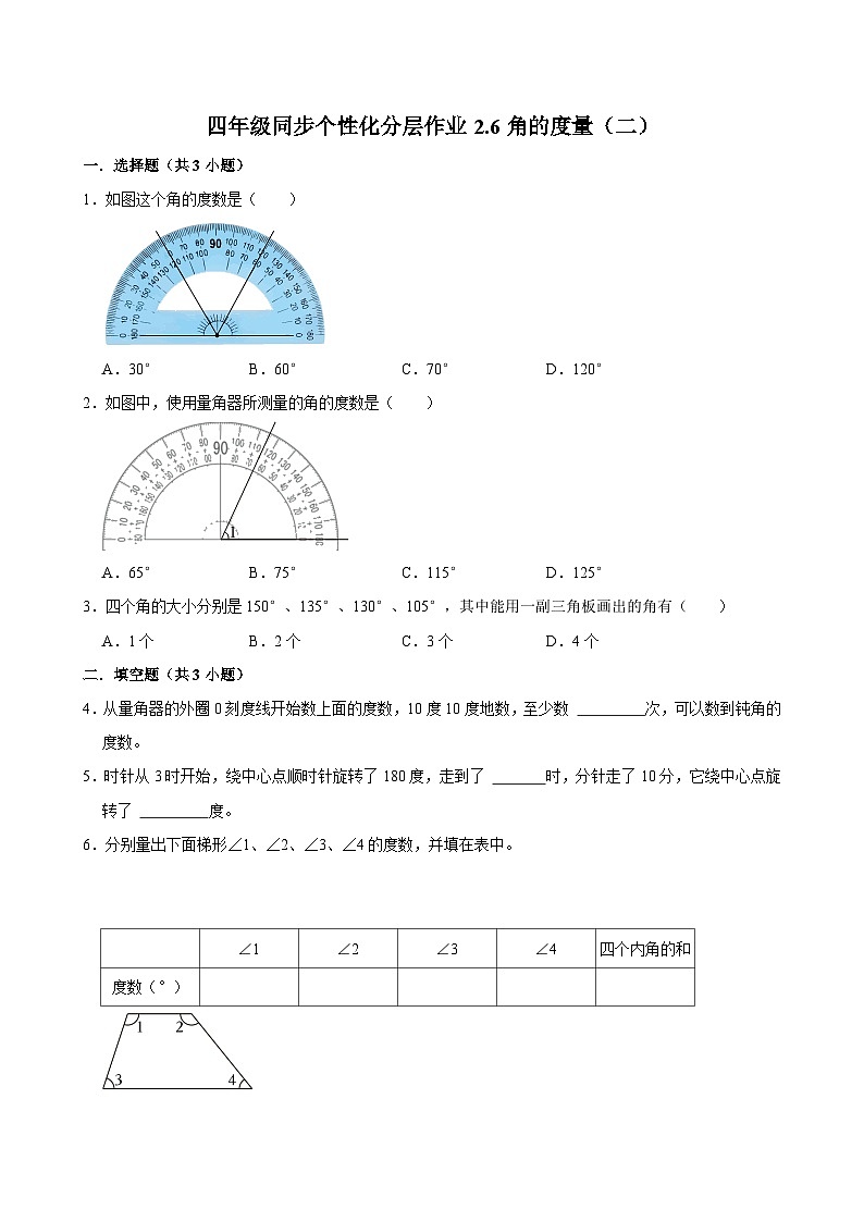 2.6角的度量（二）（进阶作业）2024-2025学年四年级上册数学 北师大版（含解析）第1页