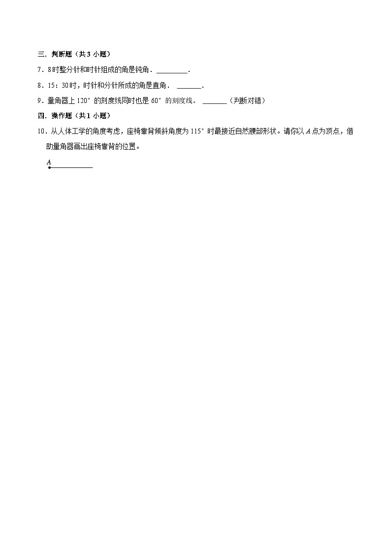 2.6角的度量（二）（进阶作业）2024-2025学年四年级上册数学 北师大版（含解析）第2页