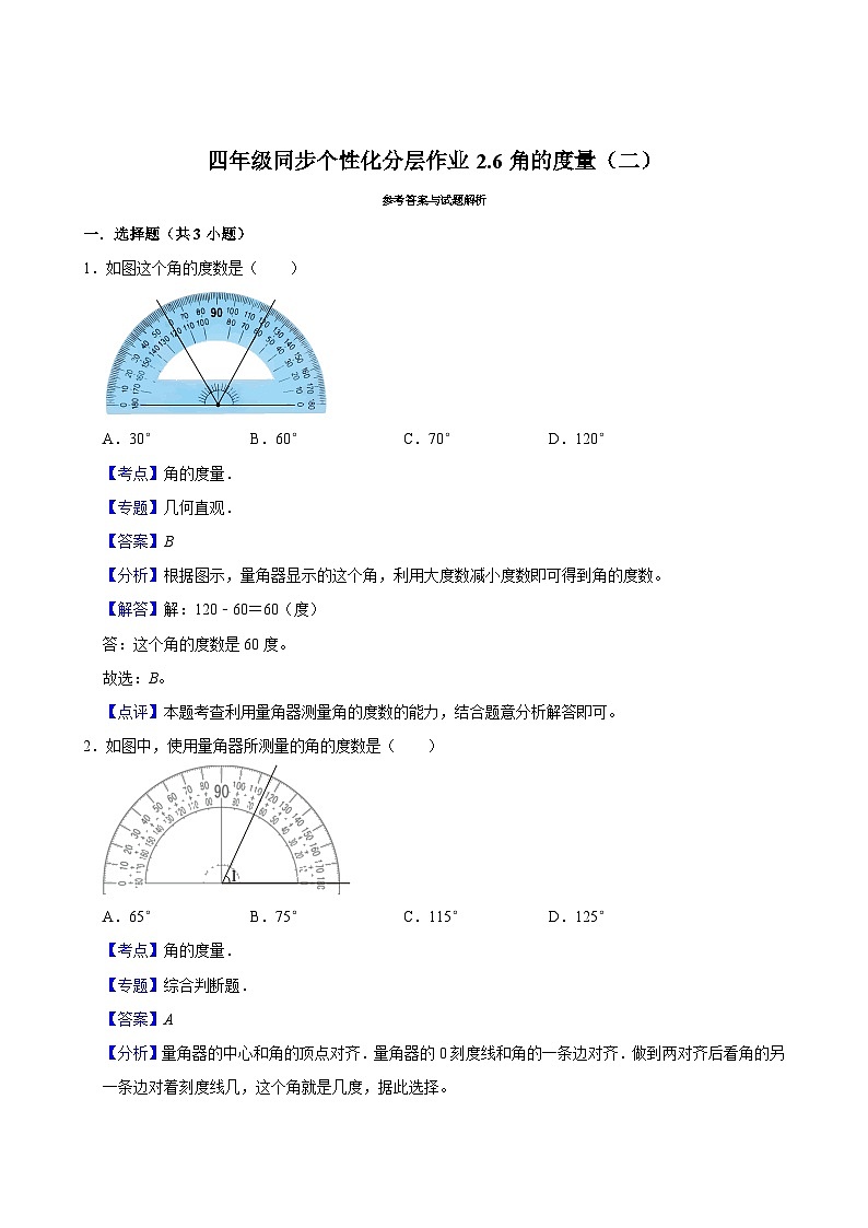 2.6角的度量（二）（进阶作业）2024-2025学年四年级上册数学 北师大版（含解析）第3页