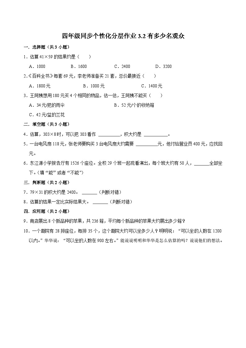 3.2有多少名观众（进阶作业）2024-2025学年四年级上册数学 北师大版（含解析）第1页