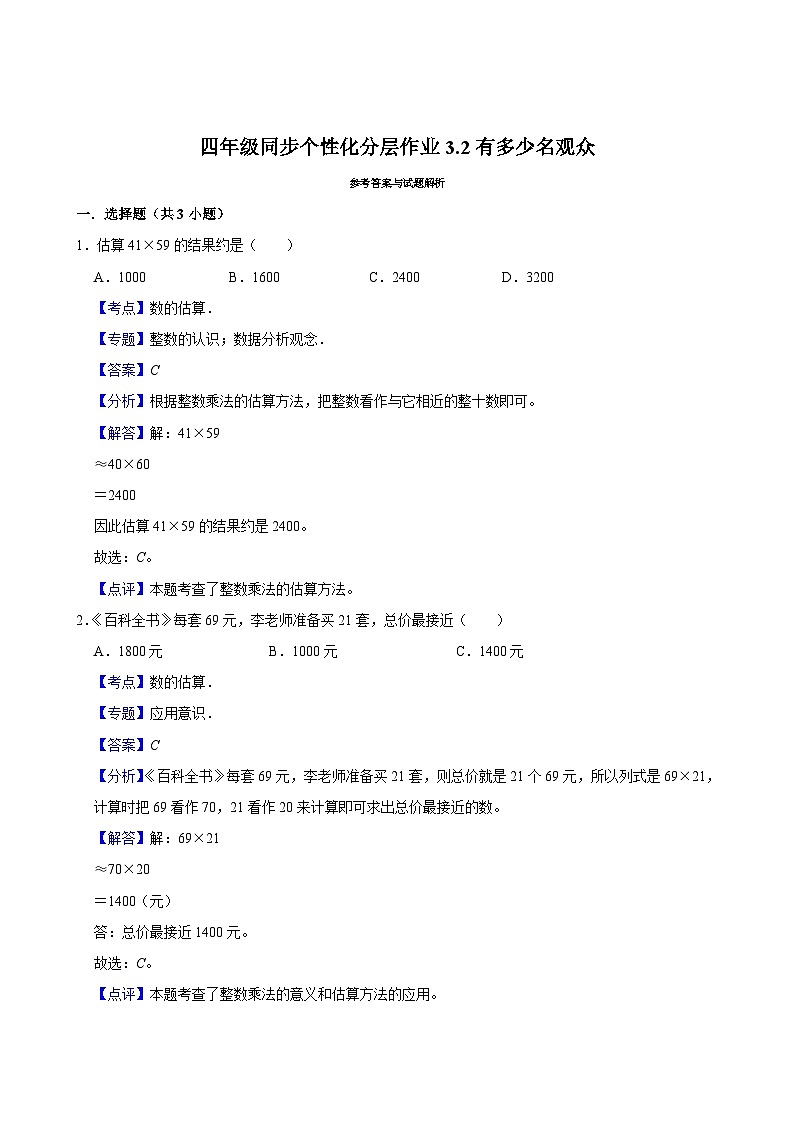 3.2有多少名观众（进阶作业）2024-2025学年四年级上册数学 北师大版（含解析）第2页