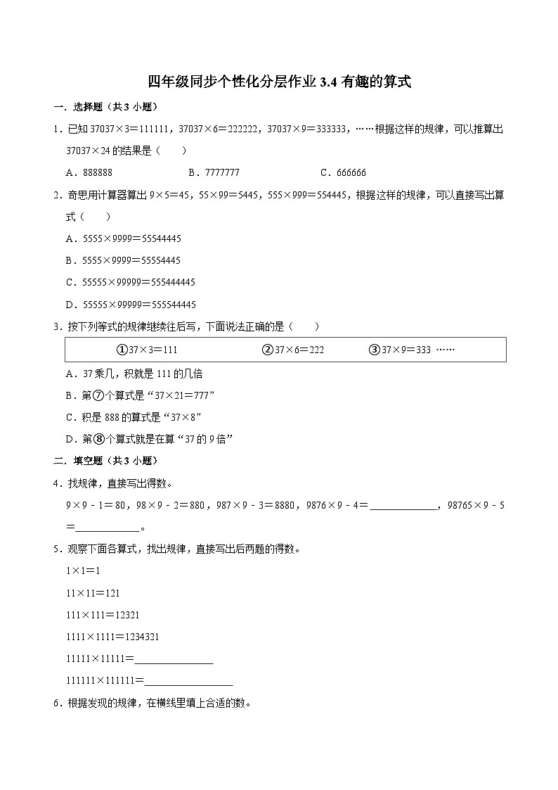 3.4有趣的算式（基础作业）2024-2025学年四年级上册数学 北师大版（含解析）第1页