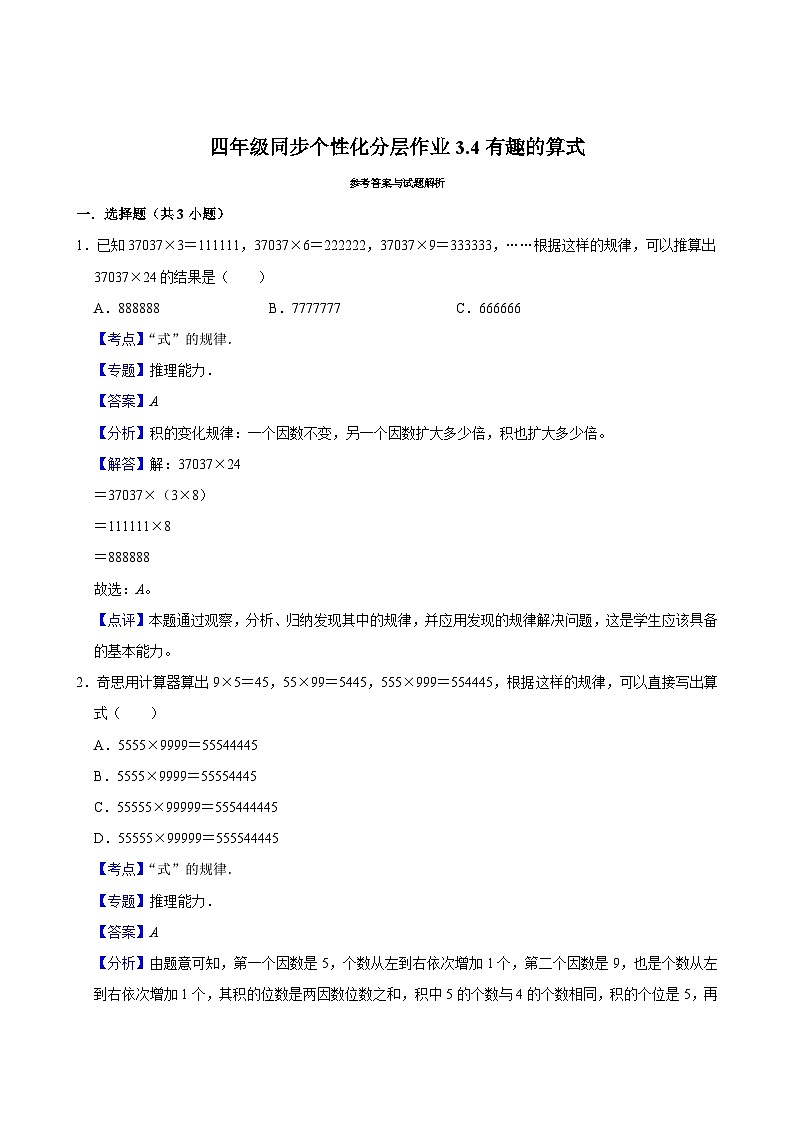 3.4有趣的算式（基础作业）2024-2025学年四年级上册数学 北师大版（含解析）第3页