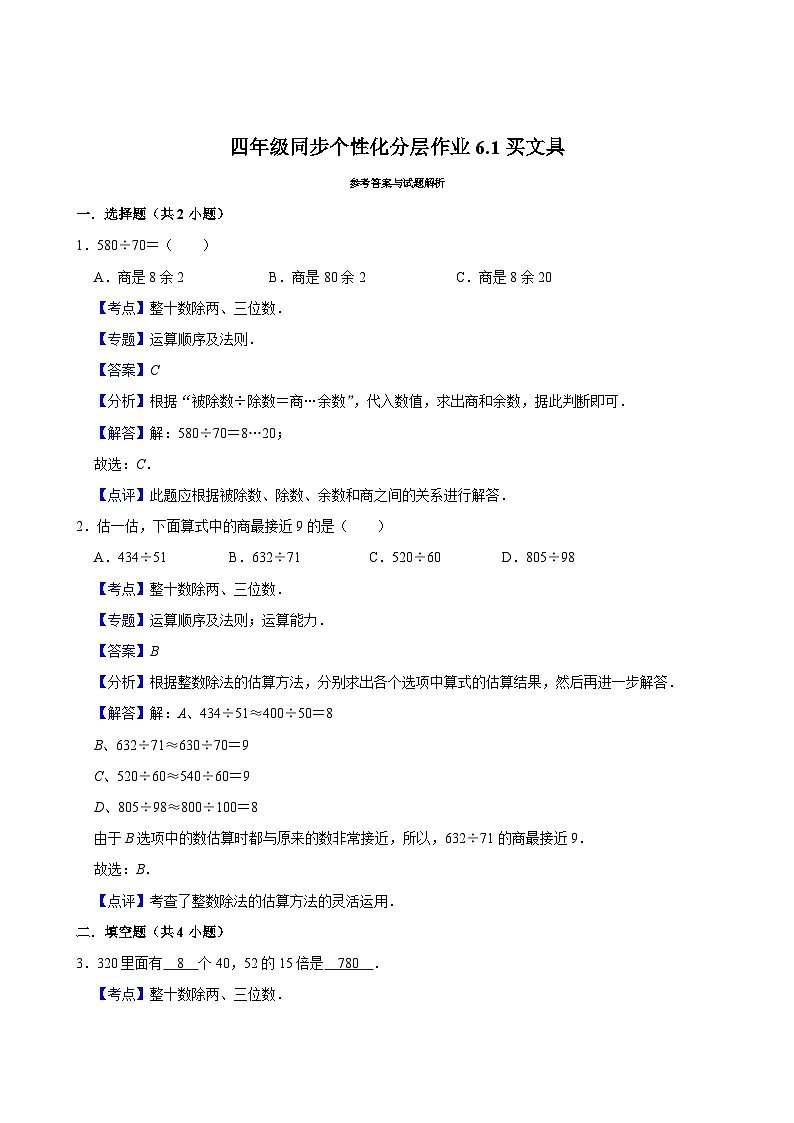 6.1买文具（进阶作业）2024-2025学年四年级上册数学 北师大版（含解析）第2页
