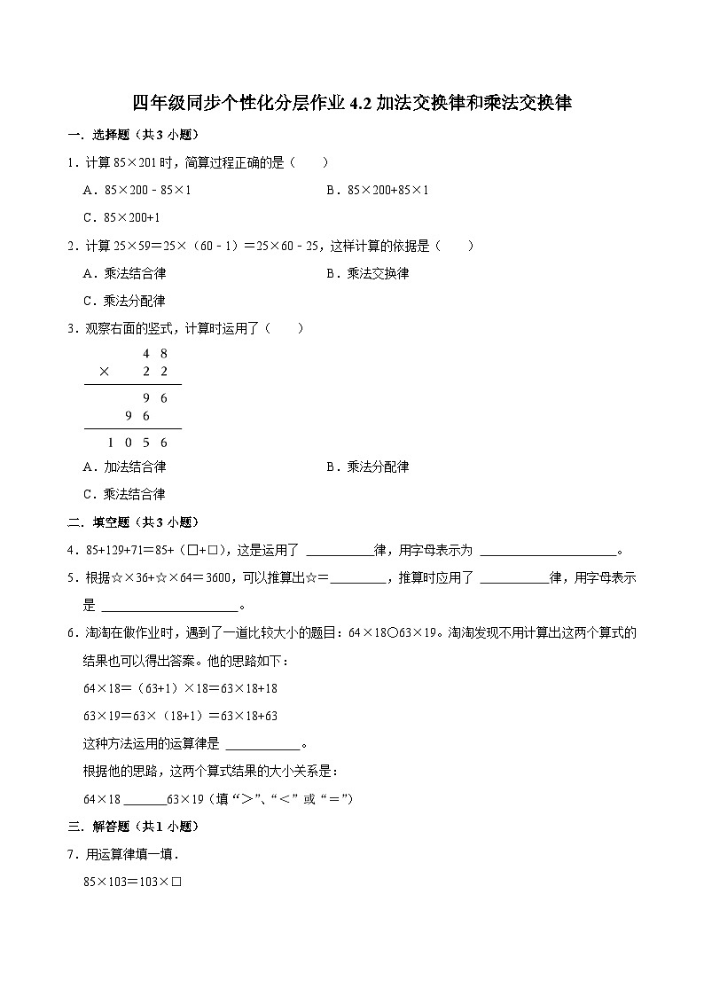 4.2加法交换律和乘法交换律（拔尖作业）2024-2025学年四年级上册数学 北师大版（含解析）01
