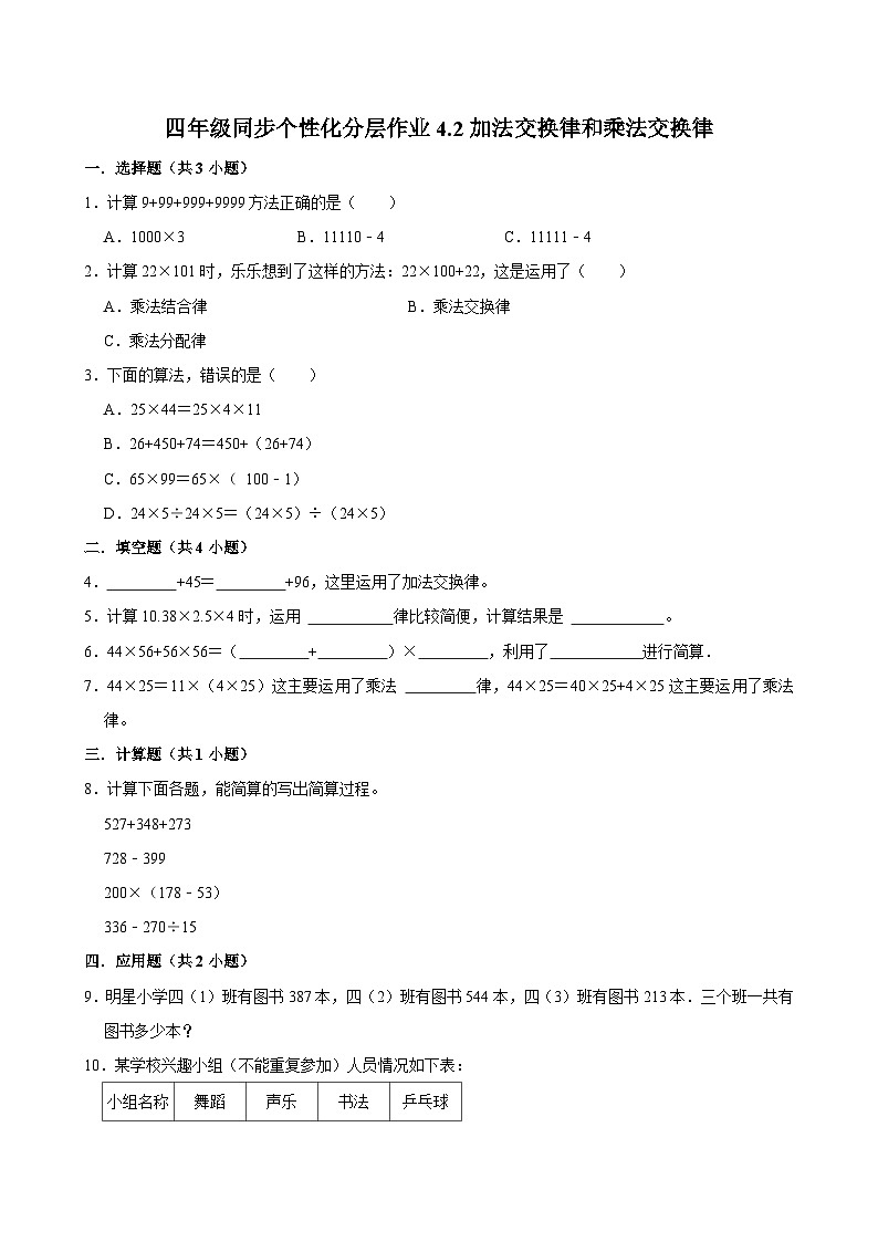4.2加法交换律和乘法交换律（进阶作业）2024-2025学年四年级上册数学 北师大版（含解析）第1页