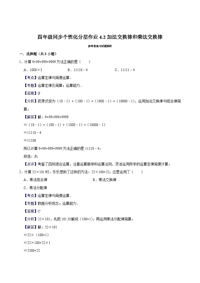 4.2加法交换律和乘法交换律（进阶作业）2024-2025学年四年级上册数学 北师大版（含解析）第3页