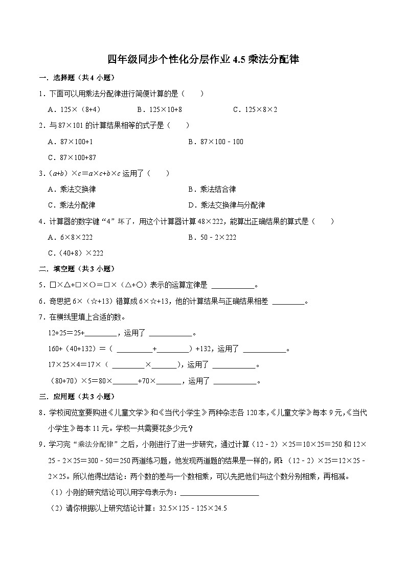 4.5乘法分配律（基础作业）2024-2025学年四年级上册数学 北师大版（含解析）第1页