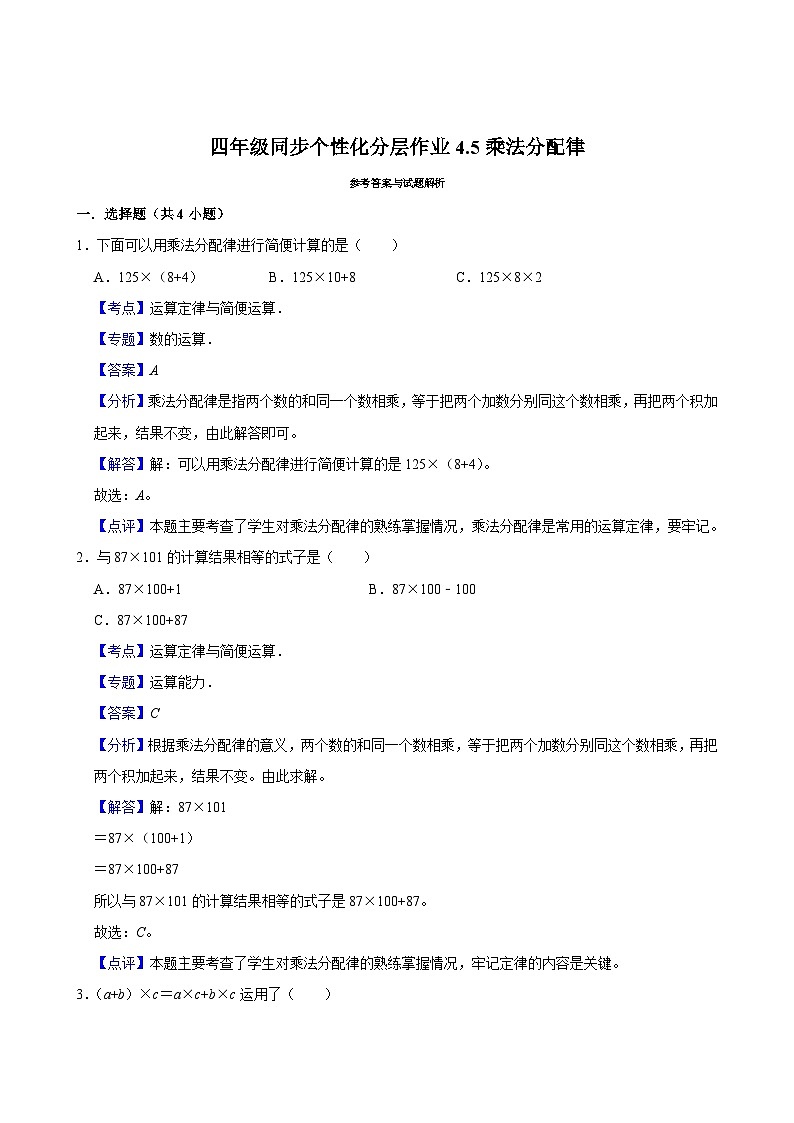 4.5乘法分配律（基础作业）2024-2025学年四年级上册数学 北师大版（含解析）第3页