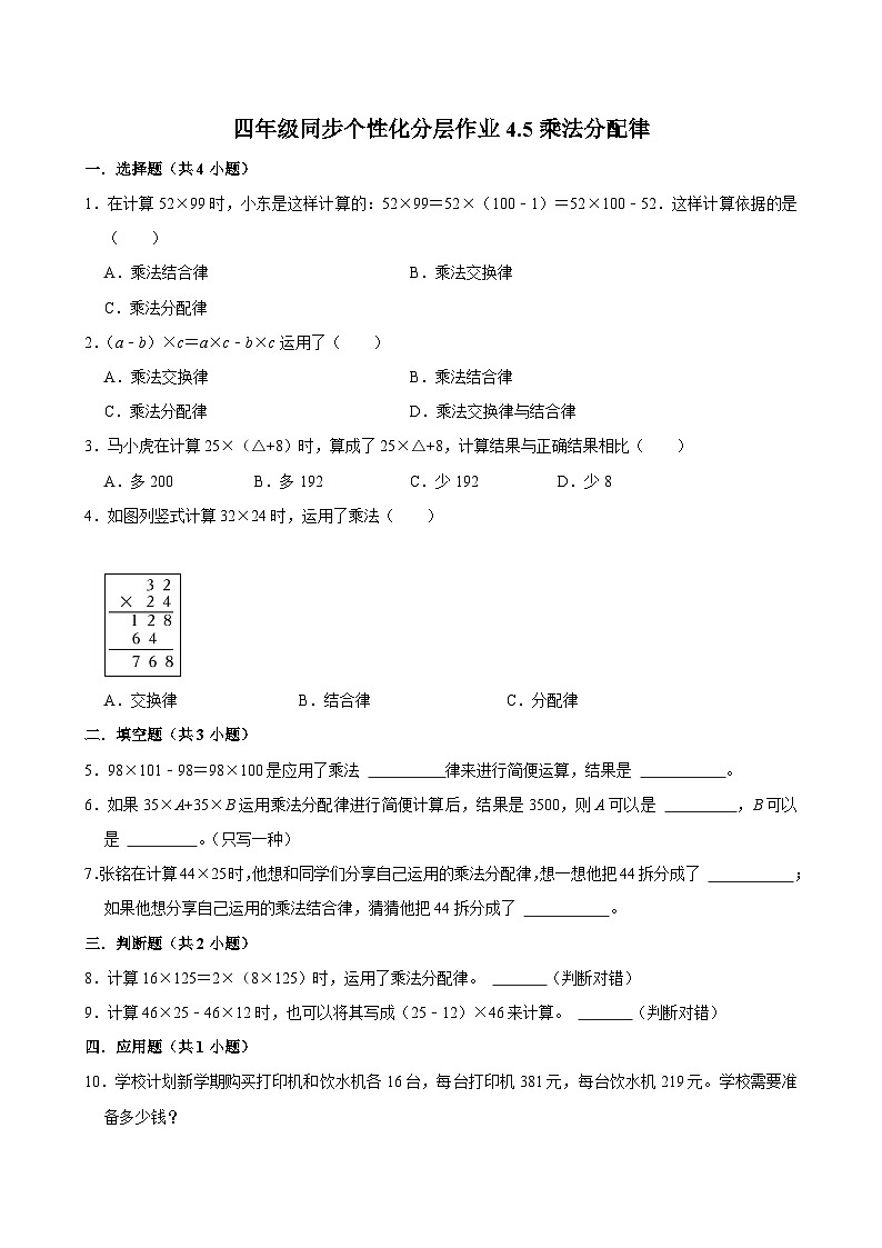 4.5乘法分配律（进阶作业）2024-2025学年四年级上册数学 北师大版（含解析）第1页