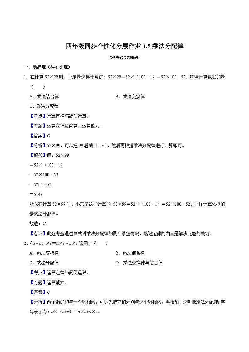 4.5乘法分配律（进阶作业）2024-2025学年四年级上册数学 北师大版（含解析）第2页