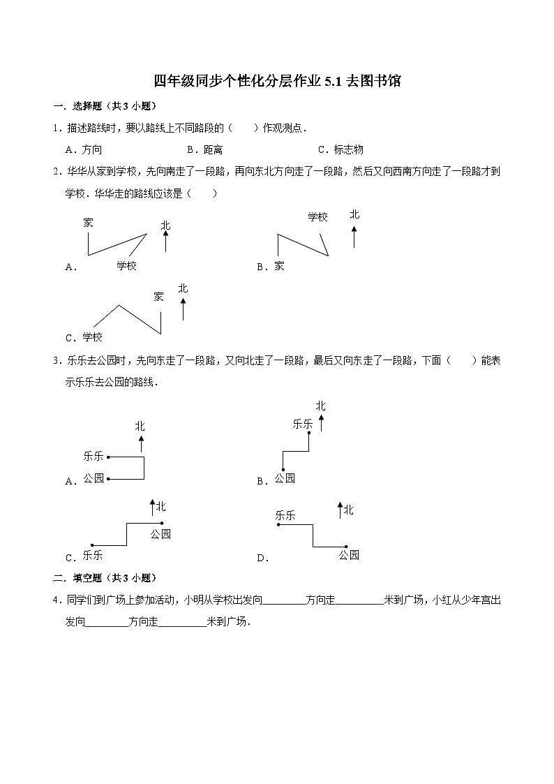 5.1去图书馆（基础作业）2024-2025学年四年级上册数学 北师大版（含解析）第1页