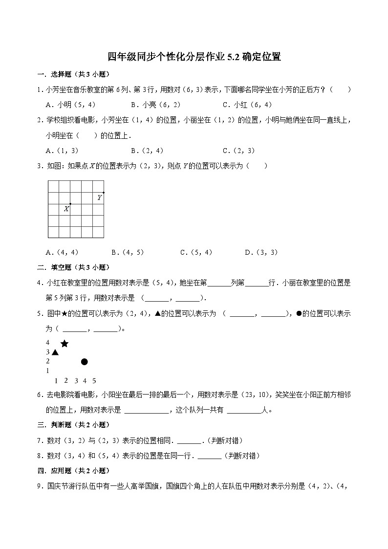 5.2确定位置（基础作业）2024-2025学年四年级上册数学 北师大版（含解析）第1页