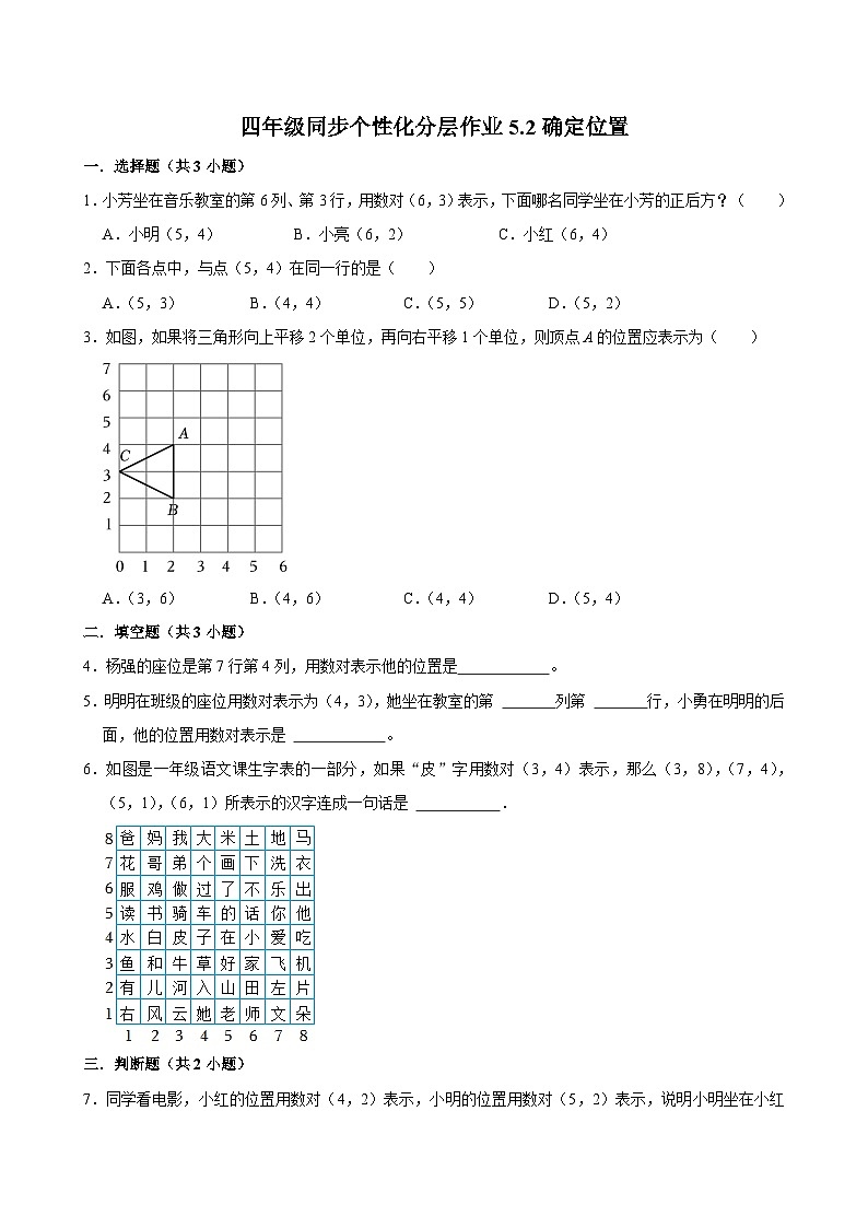 5.2确定位置（拔尖作业）2024-2025学年四年级上册数学 北师大版（含解析）第1页