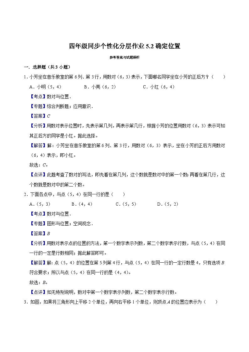5.2确定位置（拔尖作业）2024-2025学年四年级上册数学 北师大版（含解析）第3页