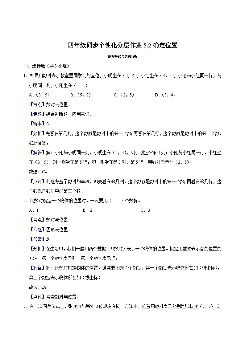 5.2确定位置（进阶作业）2024-2025学年四年级上册数学 北师大版（含解析）03