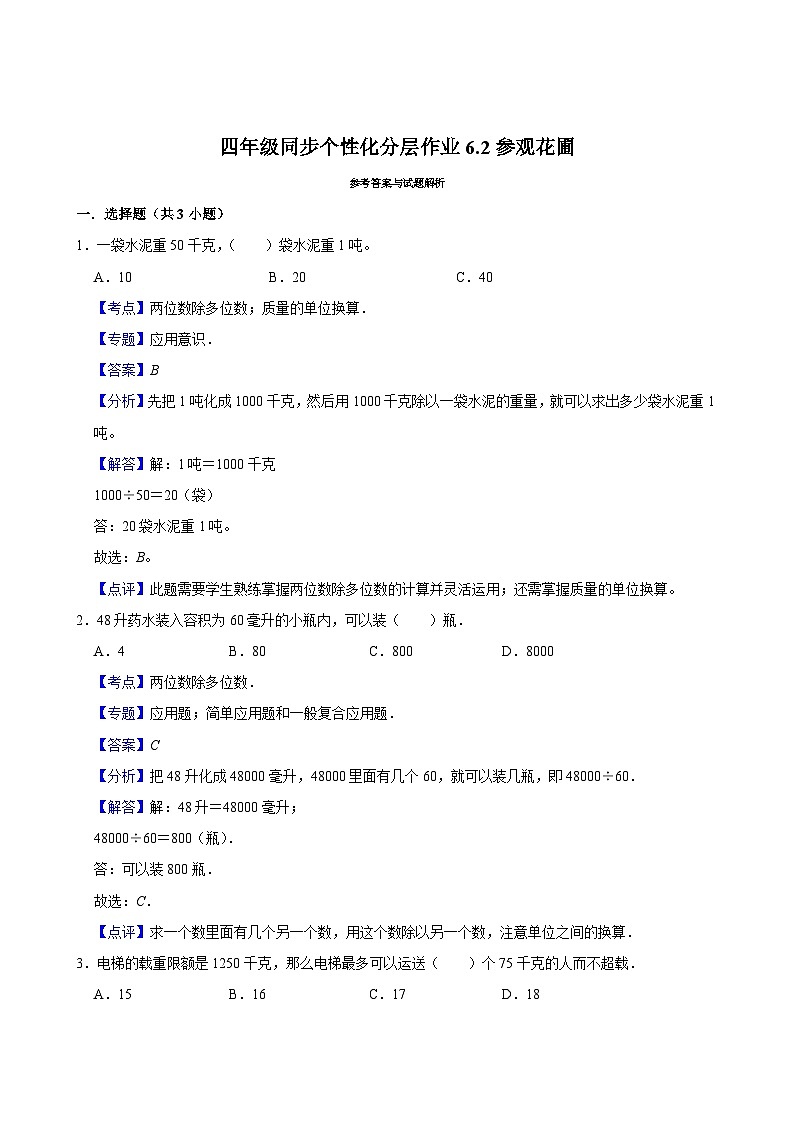 6.2参观花圃（基础作业）2024-2025学年四年级上册数学 北师大版（含解析）02