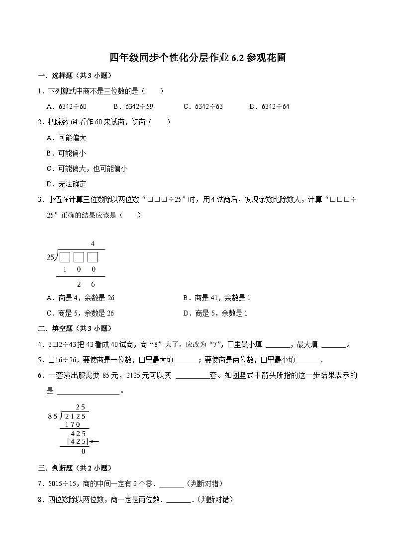 6.2参观花圃（进阶作业）2024-2025学年四年级上册数学 北师大版（含解析）第1页