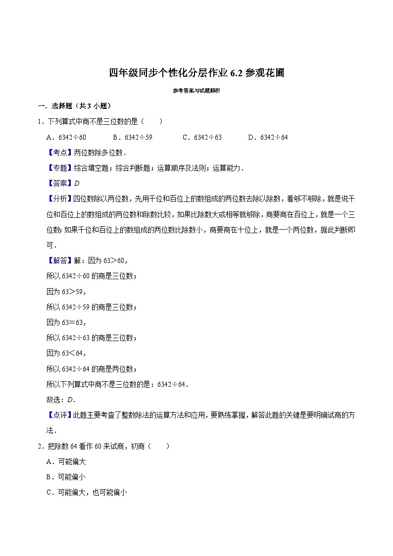 6.2参观花圃（进阶作业）2024-2025学年四年级上册数学 北师大版（含解析）第3页