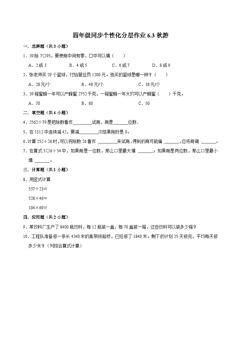 6.3秋游（拔尖作业）2024-2025学年四年级上册数学 北师大版（含解析）第1页