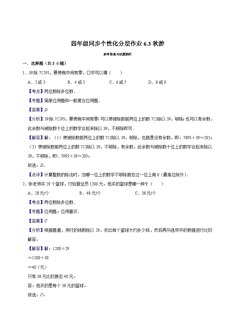 6.3秋游（拔尖作业）2024-2025学年四年级上册数学 北师大版（含解析）第2页