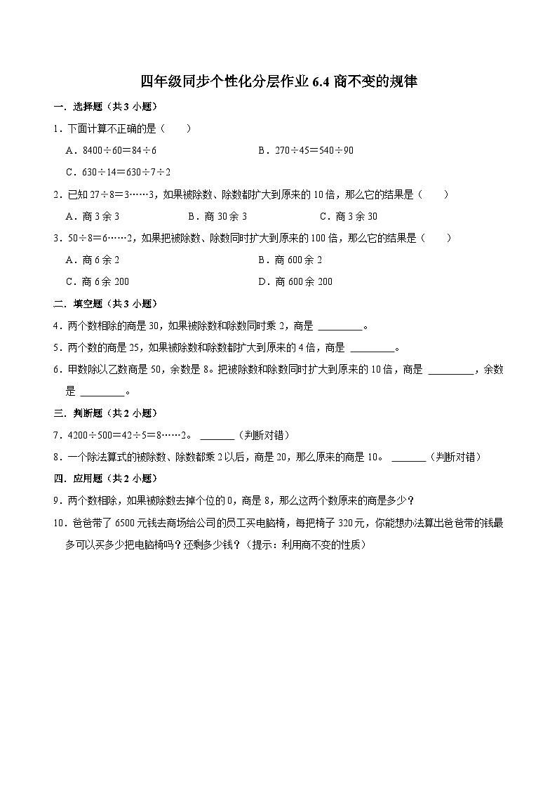 6.4商不变的规律（基础作业）2024-2025学年四年级上册数学 北师大版（含解析）01