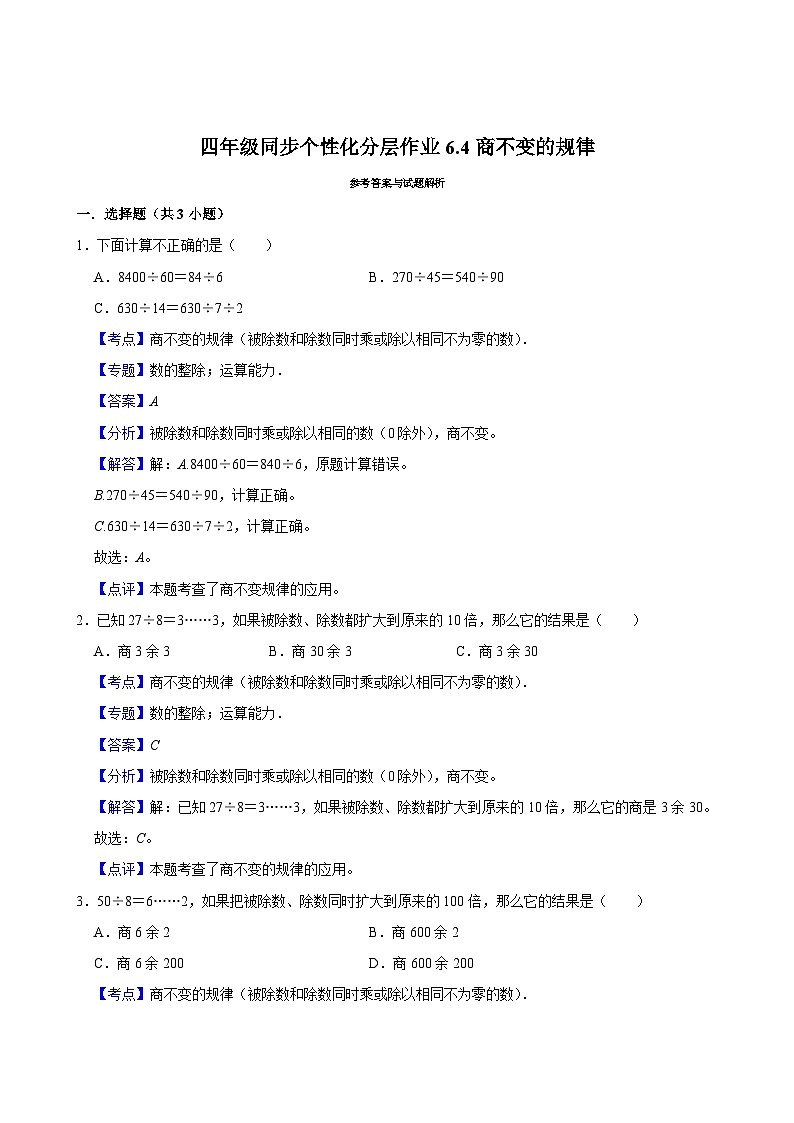 6.4商不变的规律（基础作业）2024-2025学年四年级上册数学 北师大版（含解析）02