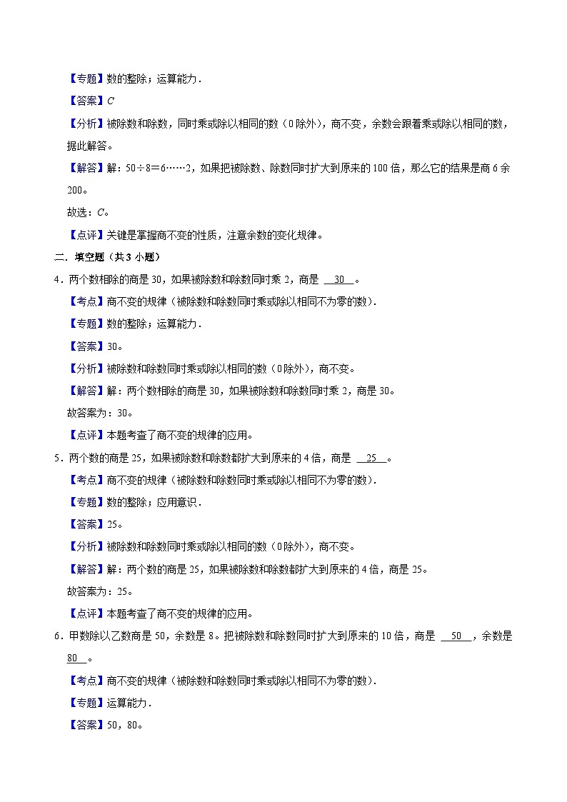 6.4商不变的规律（基础作业）2024-2025学年四年级上册数学 北师大版（含解析）03
