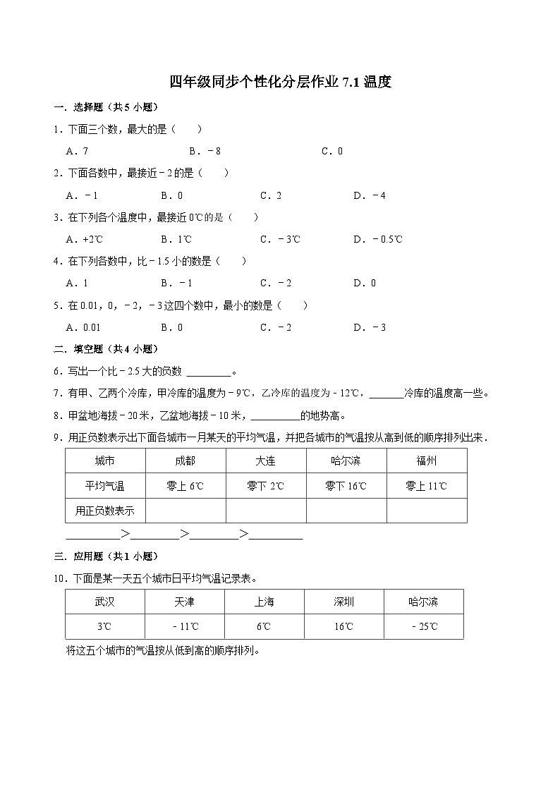 7.1温度（基础作业）2024-2025学年四年级上册数学 北师大版（含解析）01