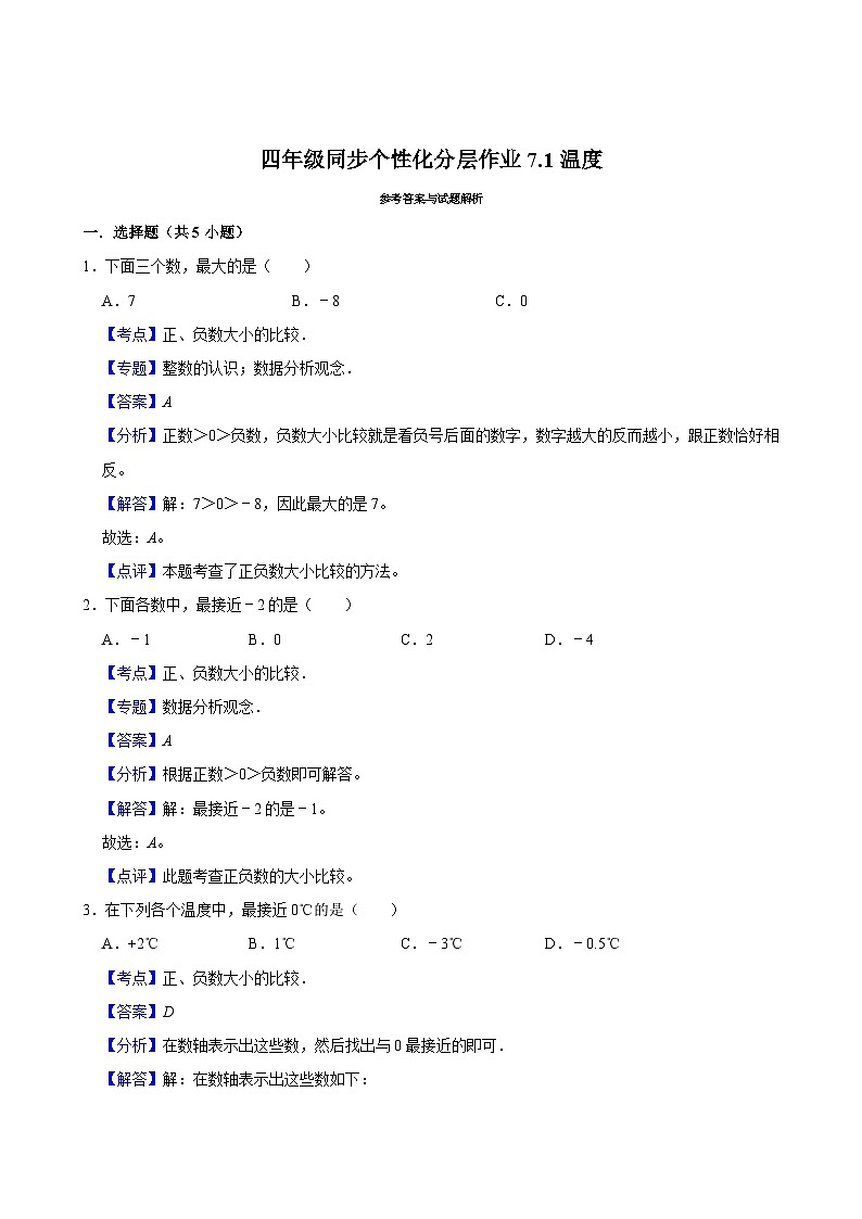 7.1温度（基础作业）2024-2025学年四年级上册数学 北师大版（含解析）02