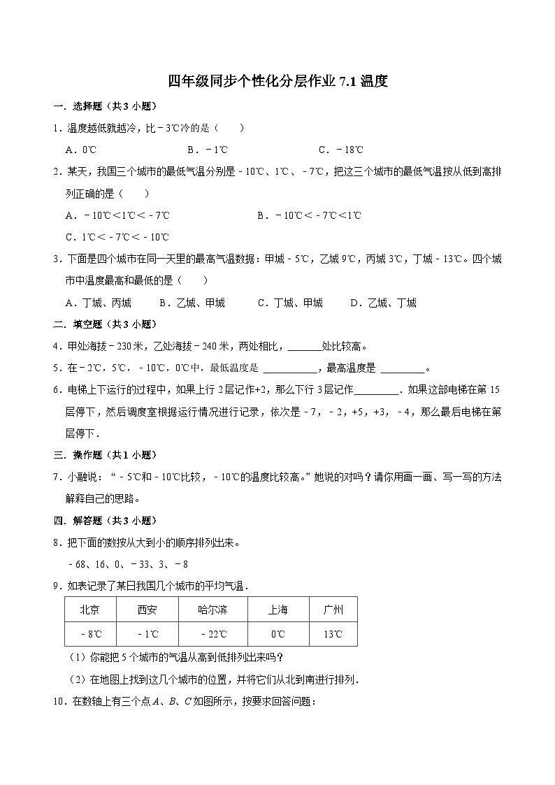 7.1温度（拔尖作业）2024-2025学年四年级上册数学 北师大版（含解析）第1页