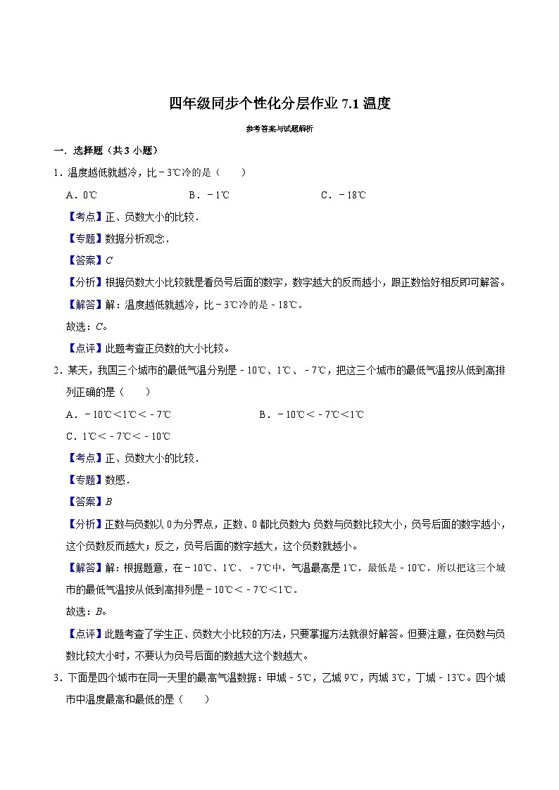7.1温度（拔尖作业）2024-2025学年四年级上册数学 北师大版（含解析）第3页