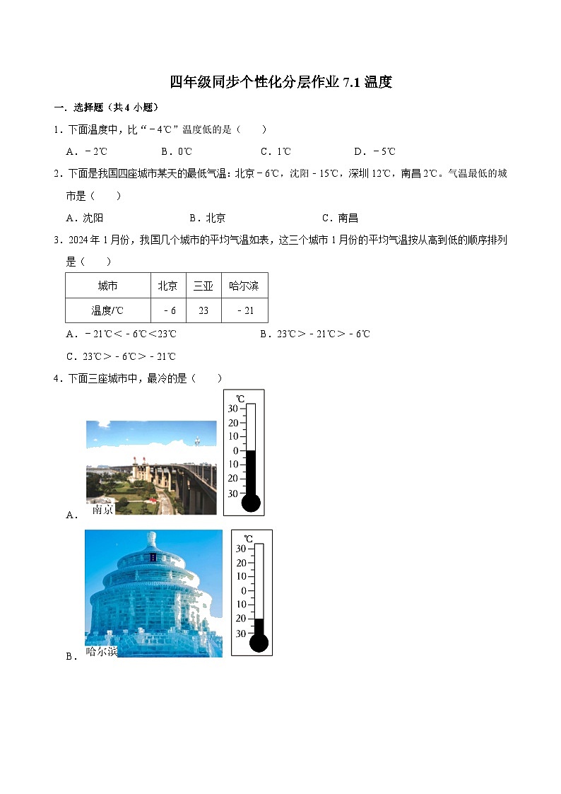 7.1温度（进阶作业）2024-2025学年四年级上册数学 北师大版（含解析）01