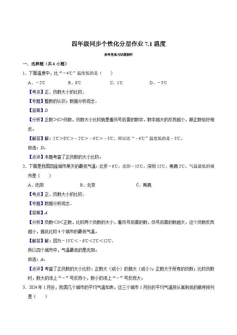 7.1温度（进阶作业）2024-2025学年四年级上册数学 北师大版（含解析）03