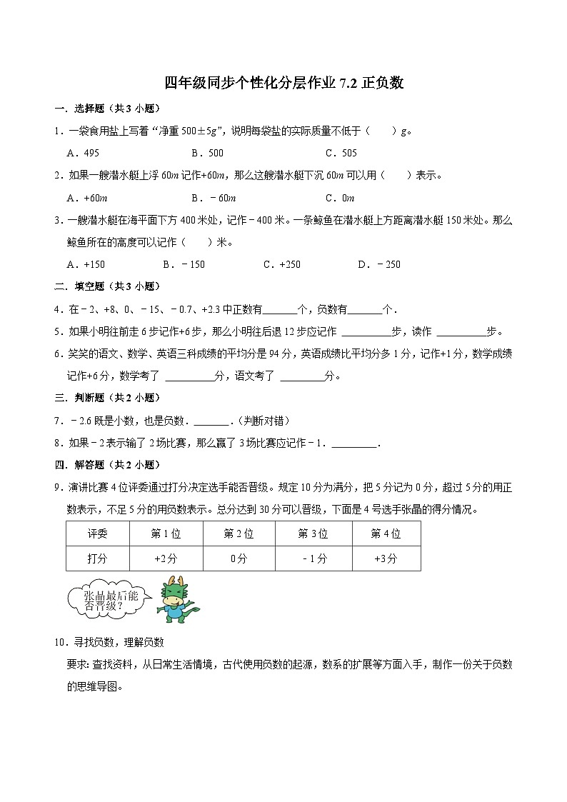 7.2正负数（拔尖作业）2024-2025学年四年级上册数学 北师大版（含解析）01