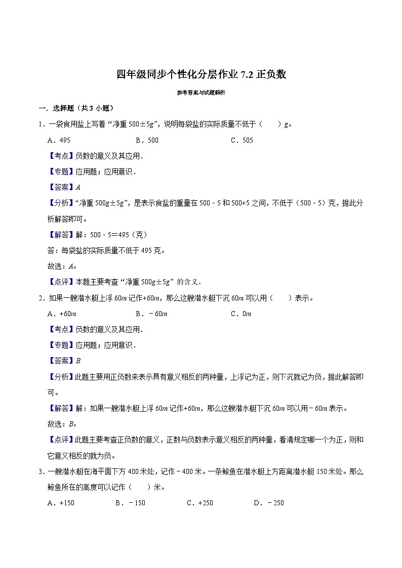 7.2正负数（拔尖作业）2024-2025学年四年级上册数学 北师大版（含解析）02