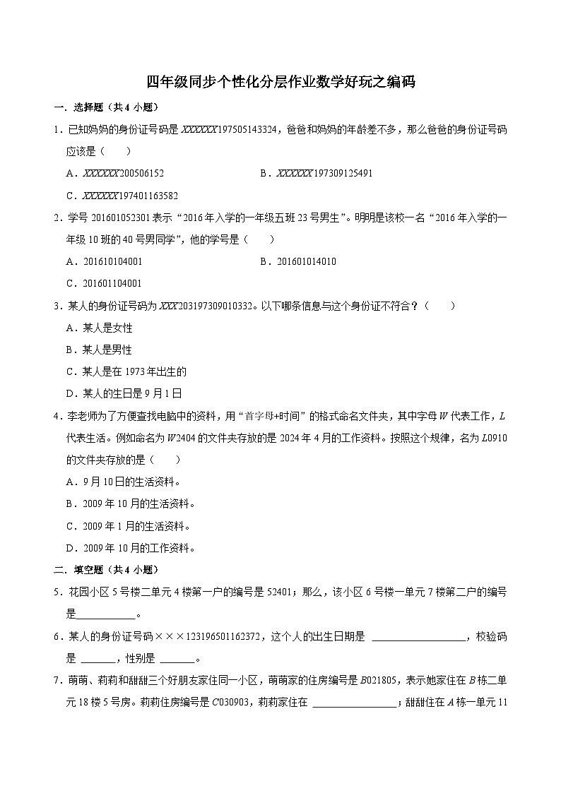数学好玩之编码（进阶作业）2024-2025学年四年级上册数学 北师大版（含解析）第1页