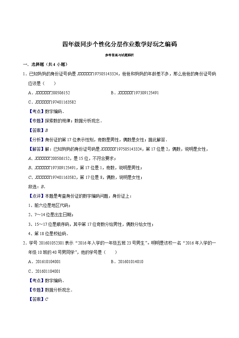 数学好玩之编码（进阶作业）2024-2025学年四年级上册数学 北师大版（含解析）第3页