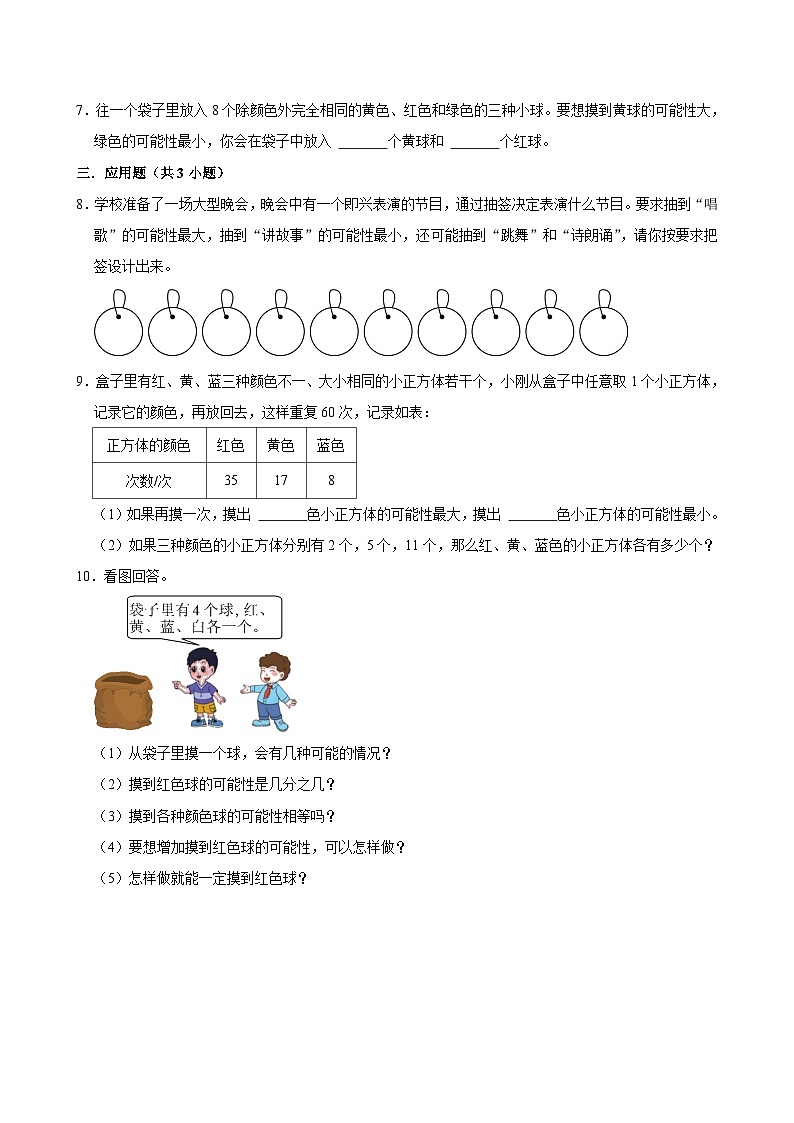 8.2摸球游戏（拔尖作业）2024-2025学年四年级上册数学 北师大版（含解析）02